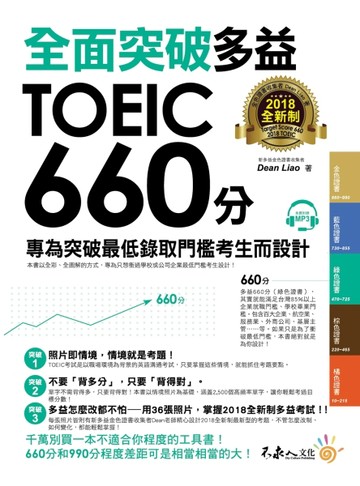 全面突破2018全新制多益TOEIC 660分[二手書_良好]