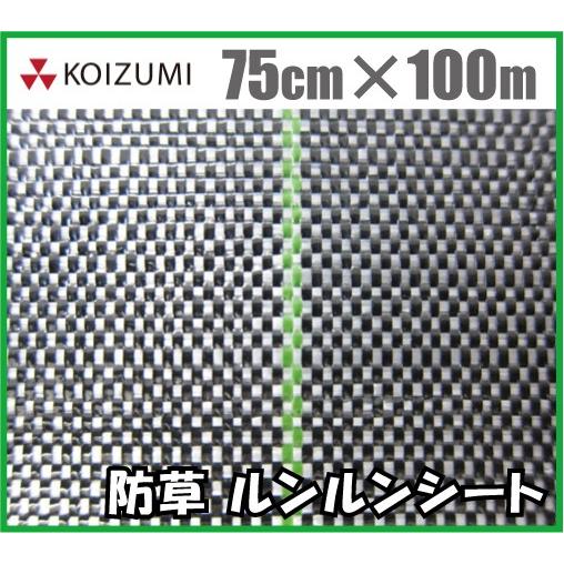 小泉製麻 防草シート ルンルンシート白×黒 75cm×100m 農業資材 除草シート 雑草防止シート 雑草対策