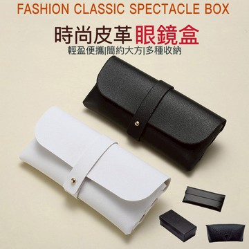 [現貨免運]時尚皮革眼鏡盒 眼鏡盒 眼鏡袋 太陽眼鏡盒 墨鏡盒 眼鏡收納盒 眼鏡收納 物品收納 外出旅行收納 收納 眼鏡