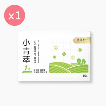 【CirQ】小青萃SOD超循環分子鮮青萃 [15入]
