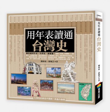 用年表讀通台灣史【城邦讀書花園】