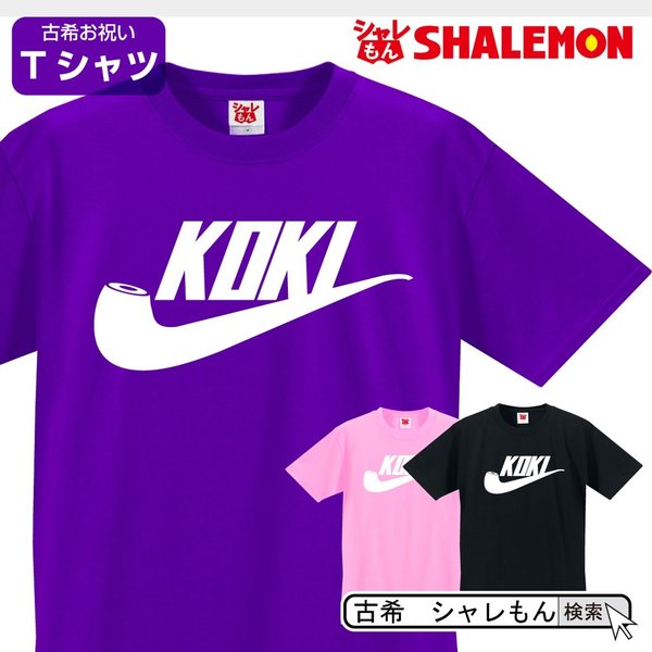 古希 お祝い 70歳 プレゼント 父 母 紫 Tシャツ 古希パイプ 選べる5色 古希祝い 誕生日 おもしろ 記念品 しゃれもん 通販 Lineポイント最大0 5 Get Lineショッピング