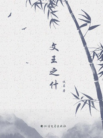 【電子書】文王之什