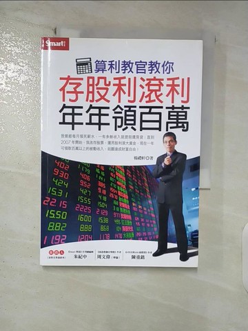 【書寶二手書T8／投資_FUQ】算利教官教你 存股利滾利 年年領百萬_楊禮軒