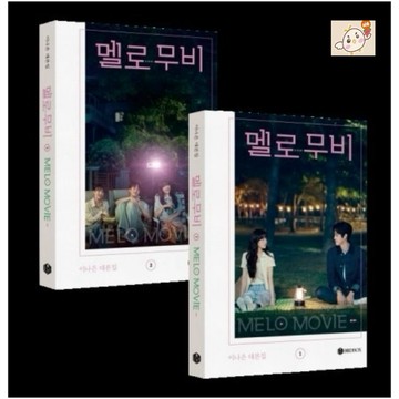 韓居🇰🇷預購 韓劇 我們的浪漫電影 MELO MOVIE SCRIPT BOOK SET 劇本集
