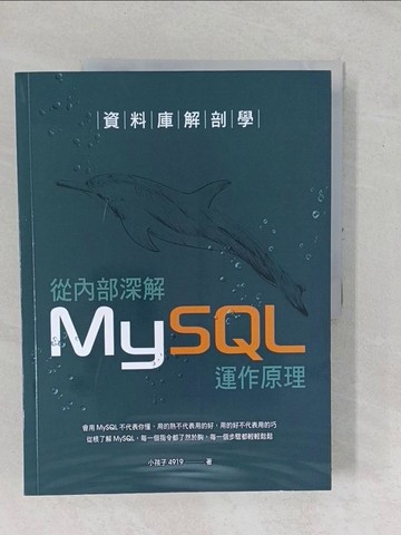 【書寶二手書T1／電腦_YX7】資料庫解剖學：從內部深解MySQL運作原理_小孩子4919