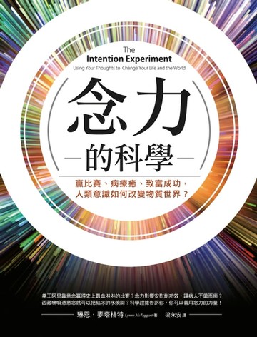 【電子書】念力的科學（二版）：贏比賽、病療癒、致富成功，人類意識如何改變物質世界？