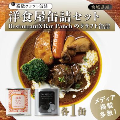 ふるさと納税 宮城県 洋食屋缶詰セット RestaurantBar Panchのクラフト缶詰 各1缶