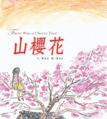 山櫻花[二手書_良好]