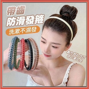 帶齒防滑髮箍 防滑髮箍 不掉落髮箍 洗脸专用髮箍 化妆束髮箍 高颅顶髮箍 简约百搭髮箍 女款防滑頭箍 居家日用0601
