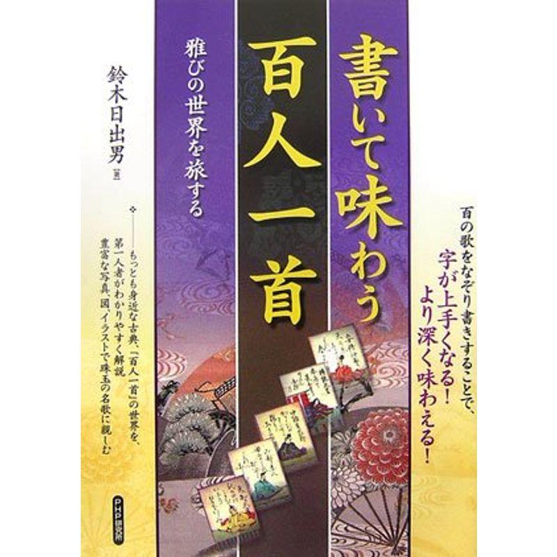 書いて味わう百人一首 雅びの世界を旅する