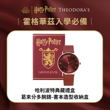 [生日禮物/全館禮盒包裝]【Theodora's】哈利波特典藏禮盒-葛來分多腕錶-書本造型收納盒