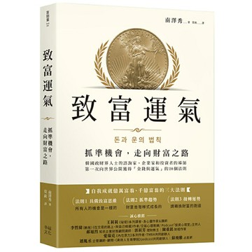 致富運氣：抓準機會，走向財富之路/南澤秀