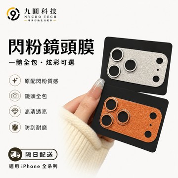 奢華 閃粉鏡頭貼 一體全包 防塵防刮 適用 iPhone 18 17 鏡頭膜 16 15 14 Promax 鏡頭保護貼