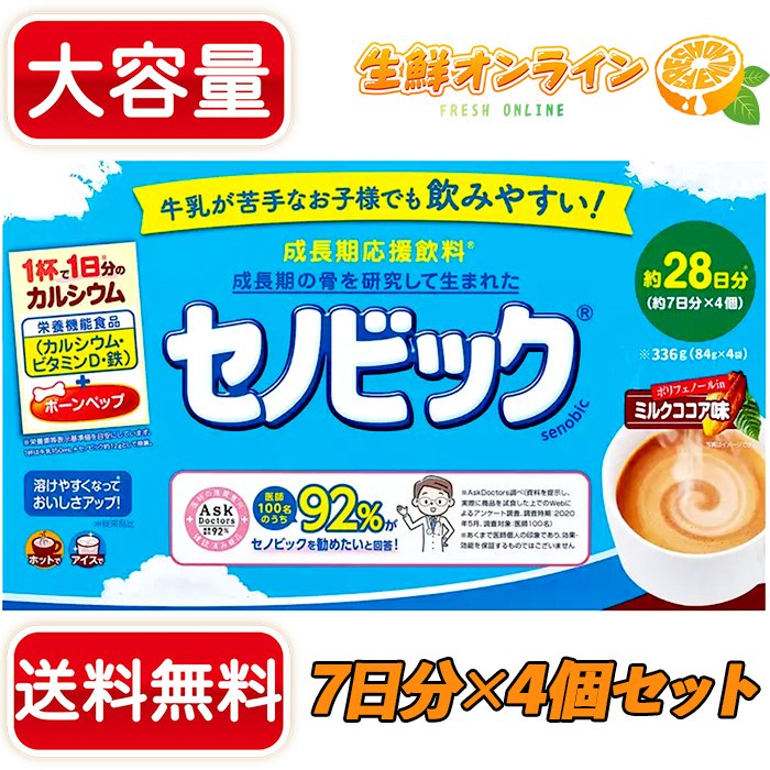 残りわずか】 セノビック ミルクココア味 約7日分 成長期応援飲料 84g 4個セット ロート製薬 カルシウム 送料無料