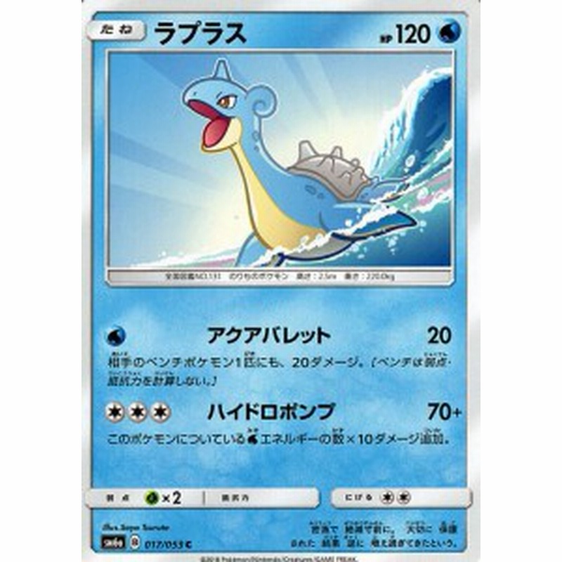 ポケモンカードゲームsm ラプラス C ドラゴンストーム Pmsm6a 通販 Lineポイント最大1 0 Get Lineショッピング