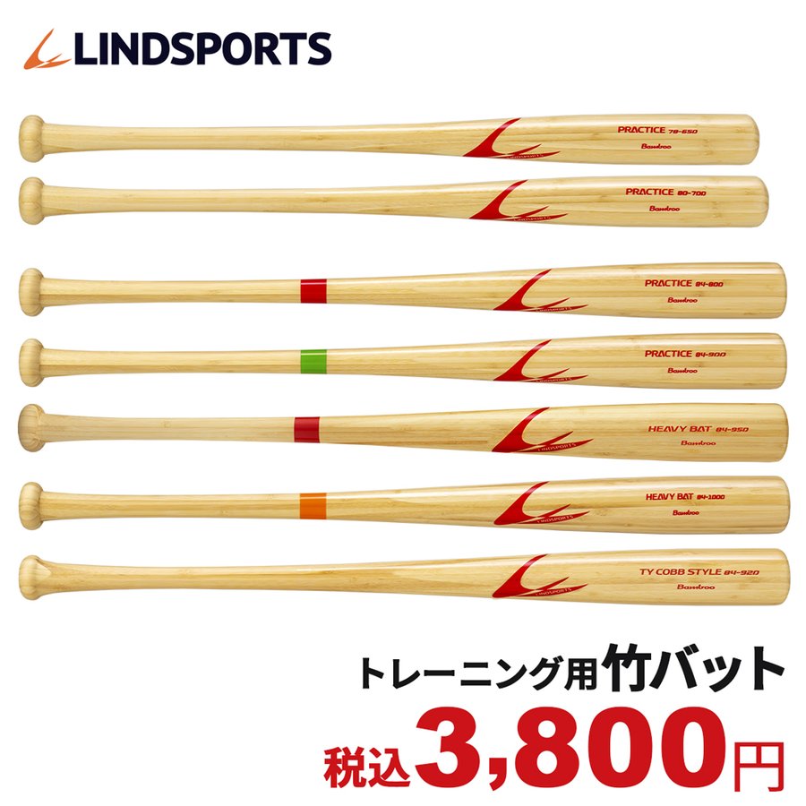 竹バット 一般 少年野球 硬式 軟式 練習用 バット 野球 78cm 80cm 84cm 選べる7種 650g 700g 800g 900g 950g 1000g 9g 野球用品 送料無料 リンドスポーツ 通販 Lineポイント最大0 5 Get Lineショッピング