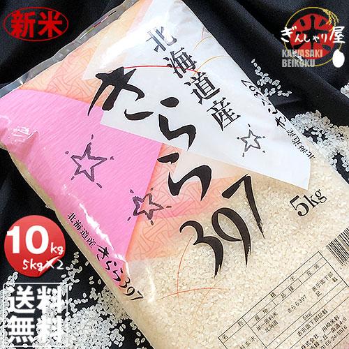 新米 米 10kg 5kg×2袋セット お米 きらら397 北海道産 白米 令和5年産 送料無料