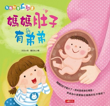 生命啟蒙翻翻書：媽媽肚子有弟弟（QRcode有聲書）[二手書_良好]