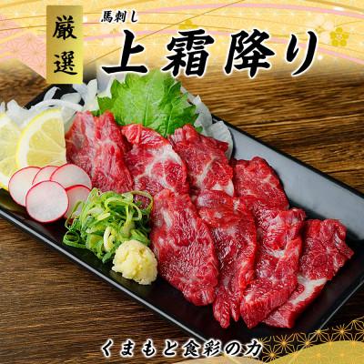 ふるさと納税 宇城市 熊本直送　国産馬刺しブロック肉　上霜降り(トロ)400g 大トロフレーク300gセット(宇城市)