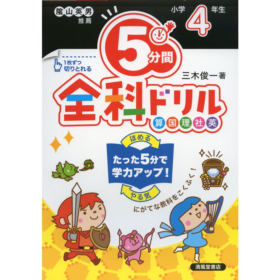 5分間全科ドリル 小学4年生