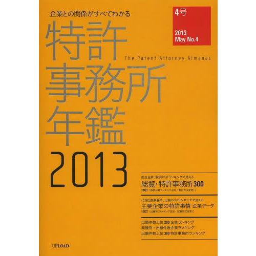 [本 雑誌] 特許事務所年鑑 企業との関係がすべてわかる 2013 アップロード 編集(単行本・ムック)