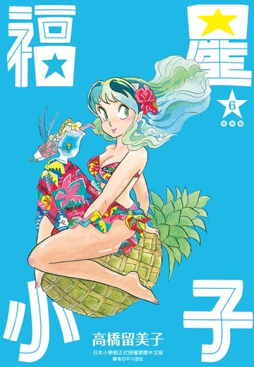 【電子書】福星小子 完全版(06)
