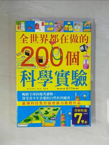 【書寶二手書T4／少年童書_ZW2】全世界都在做的200個科學實驗_風車編輯群