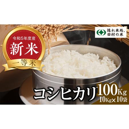 ふるさと納税 新米  白米 コシヒカリ 100kg まとめて発送 （ 10kg × 10袋 ） お米 贈答 美味しい 米 kome コメ ご飯.. 福島県田村市