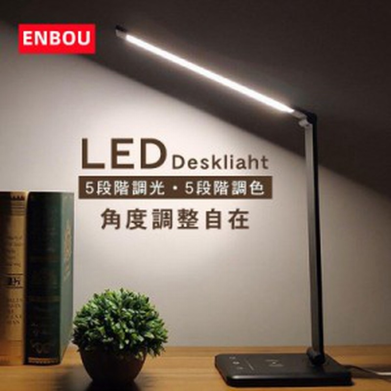 Enbou デスクライト ニトリ机照明 5段階調光 Led卓上電気スタンド 明るい おしゃれ Led スタンドライト 子供 タイマー機能 折 5段階調色 通販 Lineポイント最大1 0 Get Lineショッピング