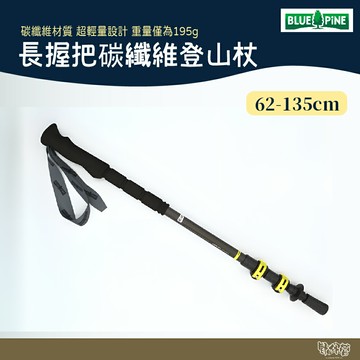 BLUE PINE 青松 長握把碳纖維登山杖 黑 MY2001【野外營】老人杖 拐杖