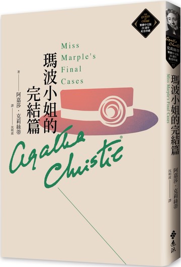瑪波小姐的完結篇（克莉絲蒂繁體中文版20週年紀念珍藏52）