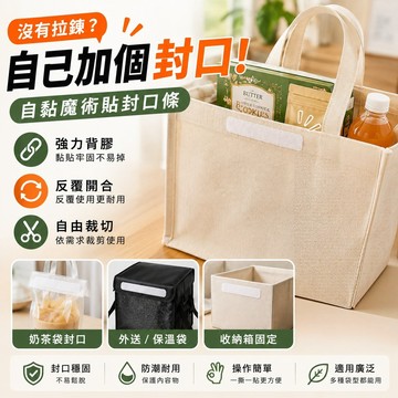 自粘封口條 自黏魔鬼氈 奶茶袋魔鬼氈 保溫袋封口 背膠魔鬼氈 封口黏扣帶 黏扣帶 強力黏貼 外送袋 封口固定 強力黏扣帶