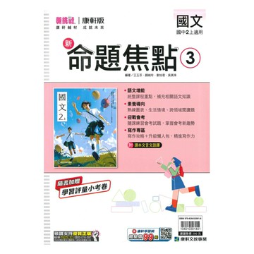 康軒國中命題焦點國文2上