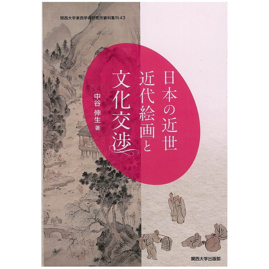 日本の近世近代絵画と文化交渉 中谷伸生