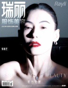 雑誌  瑞麗服飾美容雜志 2023年10月 中国版　張柏芝（セシリア・チャン）：表紙2種類ランダム発送！記事掲載！ Rayl