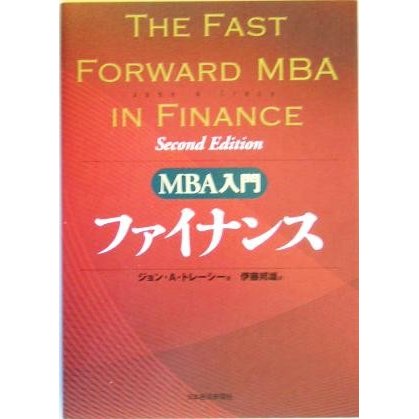 ＭＢＡ入門　ファイナンス／ジョン・Ａ．トレーシー(著者),伊藤邦雄(訳者)