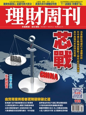 【電子書】理財周刊928期：芯戰