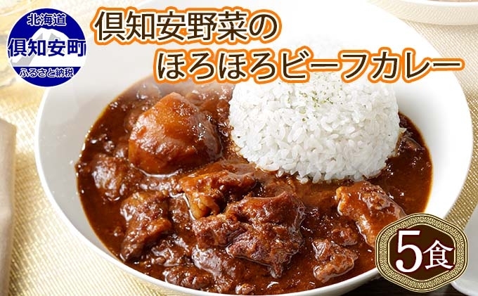 先行受付倶知安ビーフカレー 北海道 計5個 中辛 レトルト食品 加工品 牛肉 ビーフ 野菜 じゃがいも お取り寄せ グルメ 北海道  