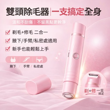 Ouboo 女士脫毛器 雙頭剃毛器