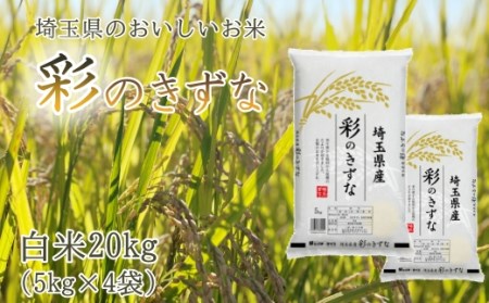 埼玉県のブランド米「彩のきずな」20kg（5kg×4袋）