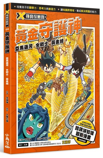 X尋寶探險隊 9 黃金守護神：亞馬遜河．女戰士．黃金城