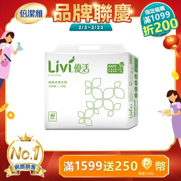 Livi優活 抽取式衛生紙(100抽x10包x6串/箱)