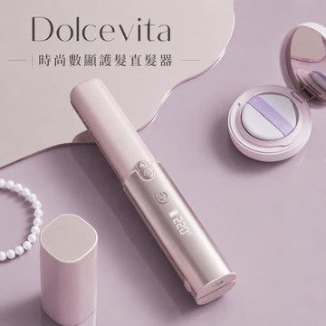Dolcevita｜時尚數顯護髮直髮器