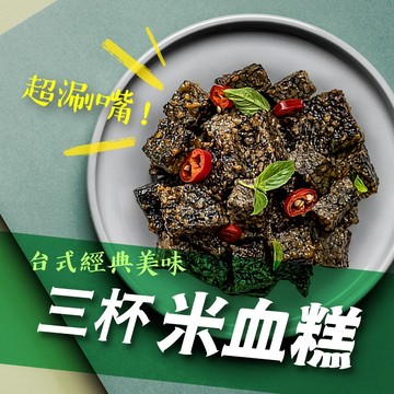 【胖胖食材】三杯米血糕 230g/包   三杯 米血糕