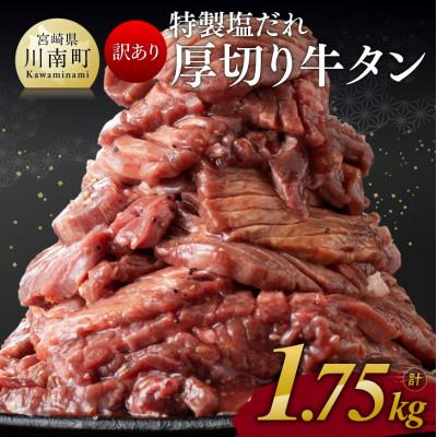 ふるさと納税 川南町 特製塩だれ!厚切り牛タン　1.75kg