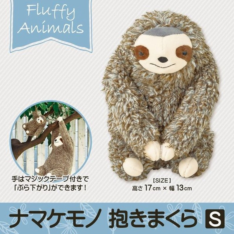 抱き枕 動物 ぬいぐるみ なまけもの抱き枕s ナマケモノ フラッフィーアニマルズ 抱きまくら かわいい ぶら下がり りぶはあと 通販 Lineポイント最大0 5 Get Lineショッピング