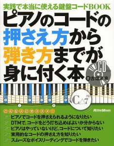 ピアノのコードの押さえ方から弾き方までが身に付く本 実践で本当に使える鍵盤コードBOOK 古垣未来 渡辺具義