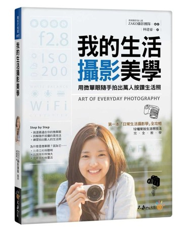 我的生活攝影美學：用微單眼隨手拍出萬人按讚生活照[二手書_良好]