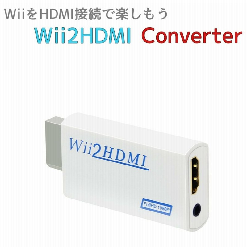Wii Hdmi 変換 アダプター ホワイト コンバーター Hdmi接続 ウィー 任天堂 Nintendo Wii2hdmi 通販 Lineポイント最大0 5 Get Lineショッピング